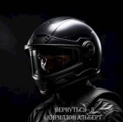 Вернуться – 5