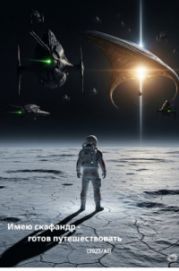 Имею скафандр - готов путешествовать (2025/AI)