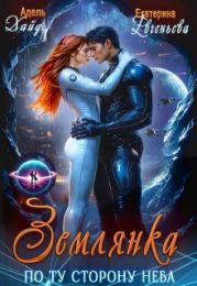 Землянка по ту сторону неба Хайд