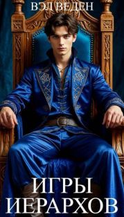 Игры иерархов
