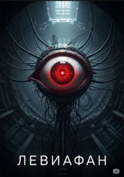 Левиафан/2025