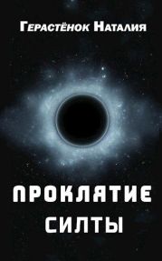 Проклятие Силты