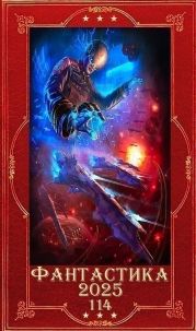 Фантастика 2025-114. Компиляция. Книги 1-32