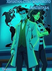 Хулиган-ство мирового масштаба