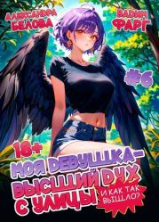 Моя девушка – высший дух с улицы. И как так вышло?! Том 6