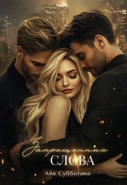 Запрещенные слова. Том первый