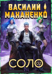 Соло. Книга 2