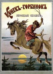 Конекъ-горбунокъ (худ. Н. А. Богатов