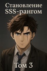 Становление SSS рангом. Том 3