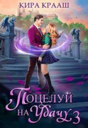 Поцелуй на удачу 3