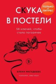 Скука в постели. 58 ключей, чтобы стало погорячее