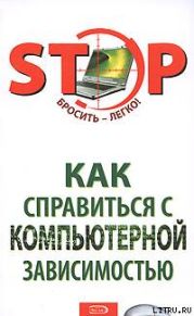 Как справиться с компьютерной зависимостью