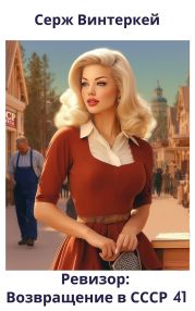 Ревизор: возвращение в СССР 41