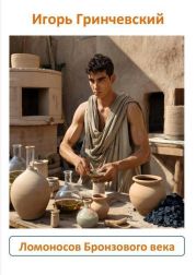 Ломоносов Бронзового века