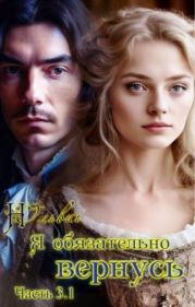 Я обязательно вернусь. Книга 3.1
