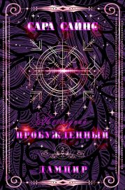 Пробужденный дампир