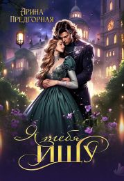 Я тебя ищу. Книга 1