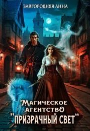 Магическое агентство Призрачный свет