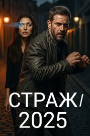 Страж/2025