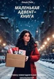 Маленькая адвент-книга