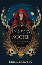 Дорога Костей