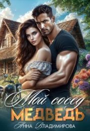 Мой сосед - медведь