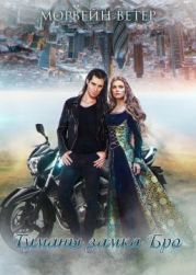 Туманы Замка Бро. Трилогия