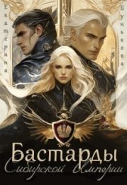 Бастарды Сибирской Империи