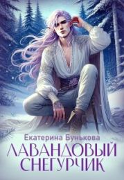 Лавандовый Снегурчик