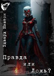 Правда или Ложь