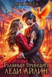 Главный принцип леди Айлин 2