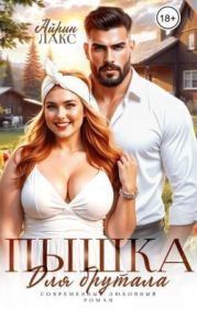 Пышка для брутала