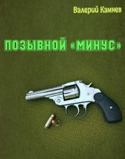 Позывной «Минус»