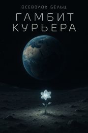 Гамбит курьера