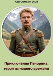 Приключения Печорина, героя из нашего времени