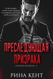 Преследующая Призрака