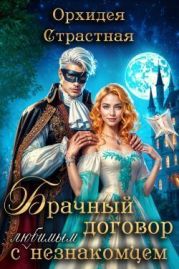 Брачный договор с любимым незнакомцем