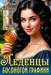 Леденцы босоногой графини