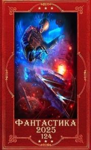 Фантастика 2025-124. Компиляция. Книги 1-22