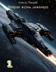 Вторая жизнь инженера. Книга 1
