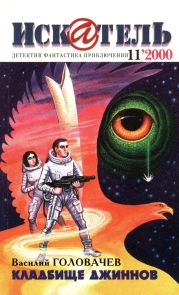 Искатель, 2000 №11