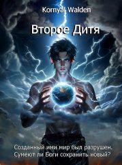 Второе Дитя Богов