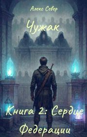 Чужак. Книга 2: Сердце Федерации