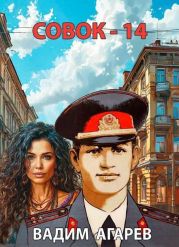 Совок 14