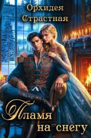 Пламя на снегу