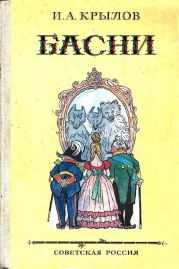 Басни (худ. И. Семёнов)