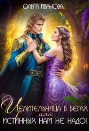 Целительница в бегах, или Истинных нам не надо!