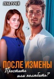 После измены. Простить или полюбить?