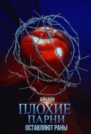 Плохие парни оставляют раны