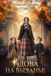 Вдова на выданье